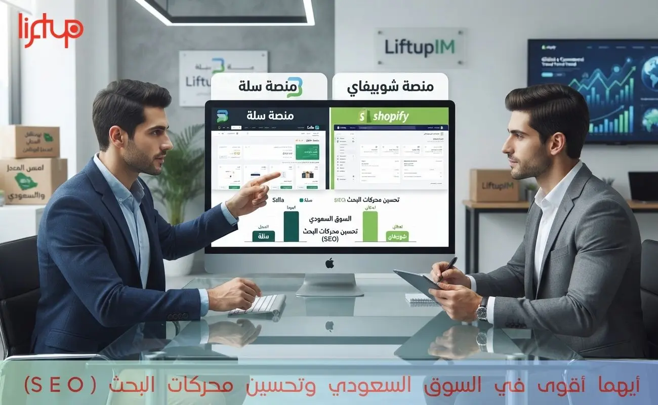 أيهما أقوى في السوق السعودي وتحسين محركات البحث (SEO)