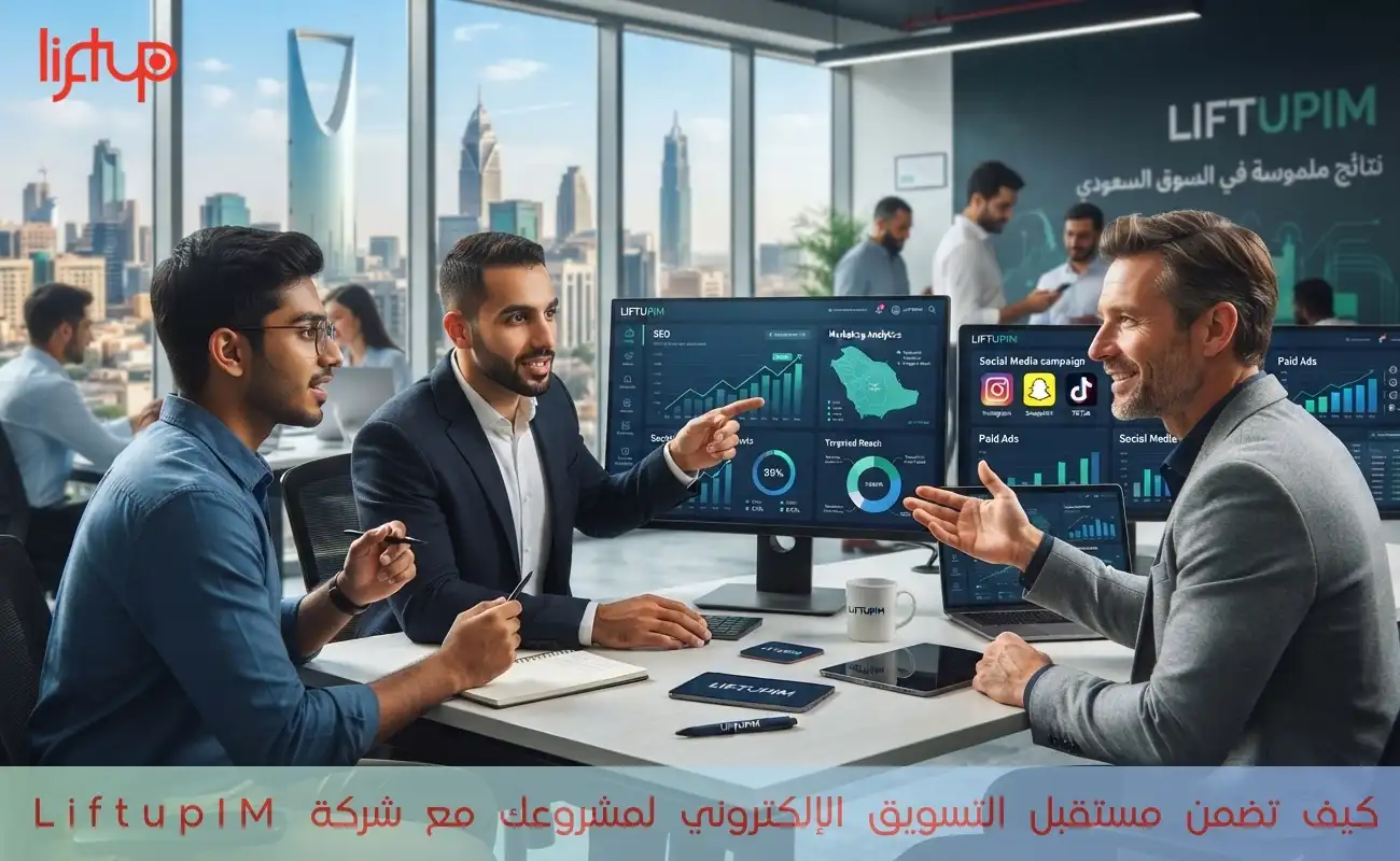 كيف تضمن مستقبل التسويق الإلكتروني لمشروعك مع شركة LiftupIM