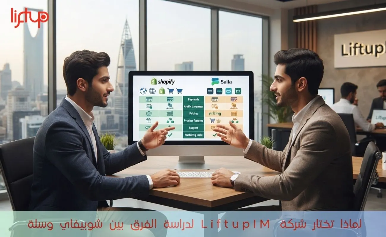 لماذا تختار شركة LiftupIM لدراسة الفرق بين شوبيفاي وسلة