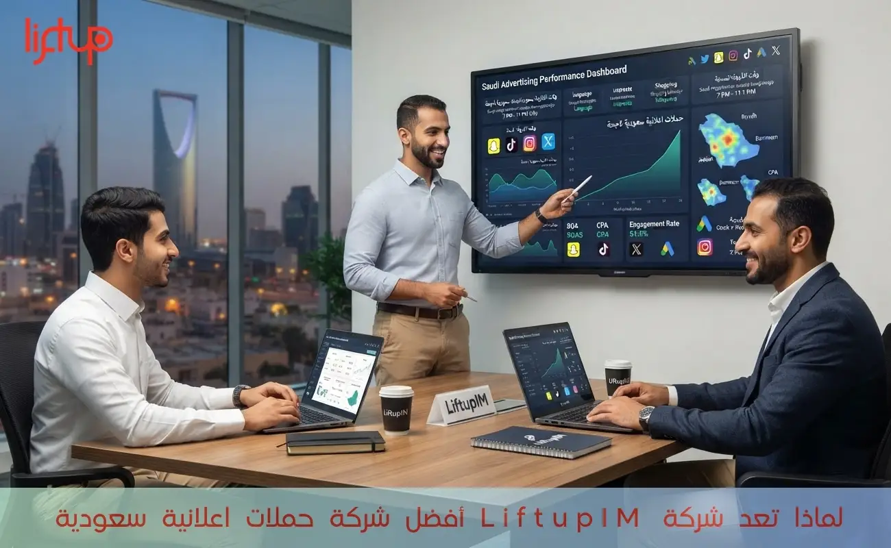 لماذا تعد شركة LiftupIM أفضل شركة حملات اعلانية سعودية