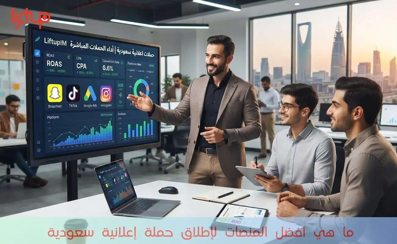 ما هي أفضل المنصات لإطلاق حملة إعلانية سعودية