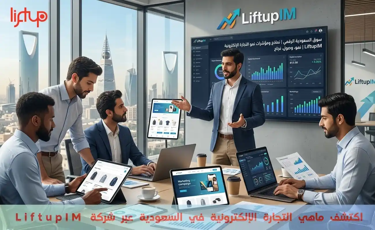 اكتشف ماهي التجارة الإلكترونية في السعودية عبر شركة LiftupIM