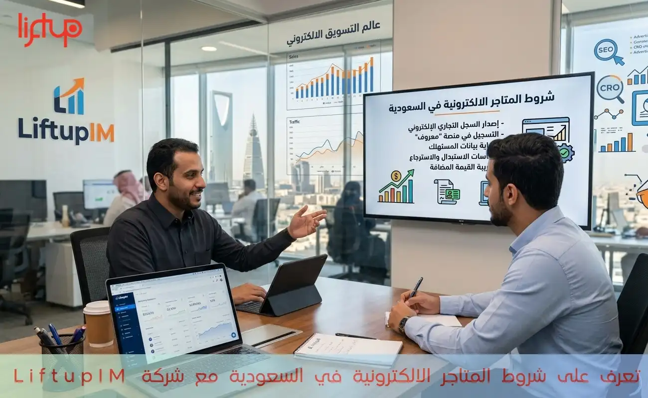 تعرف على شروط المتاجر الالكترونية في السعودية مع شركة LiftupIM