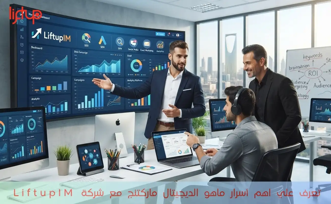 تعرف علي اهم أسرار ماهو الديجيتال ماركتنج مع شركة LiftupIM