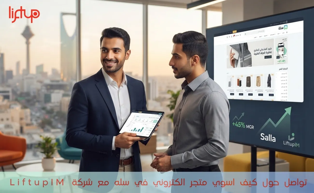 تواصل حول كيف اسوي متجر الكتروني في سله مع شركة LiftupIM