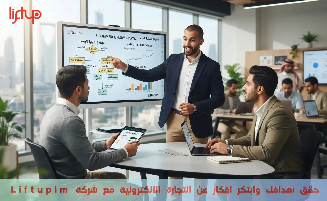 حقق أهدافك وابتكر افكار عن التجارة الالكترونية مع شركة Liftupim