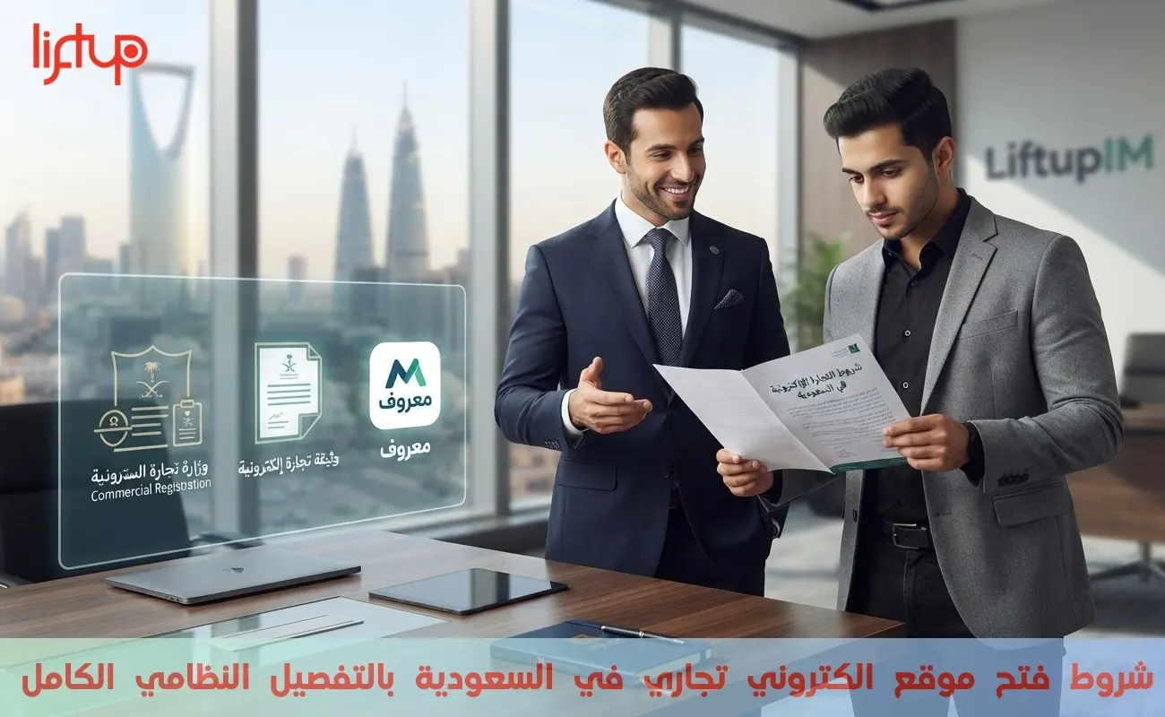 شروط فتح موقع الكتروني تجاري في السعودية