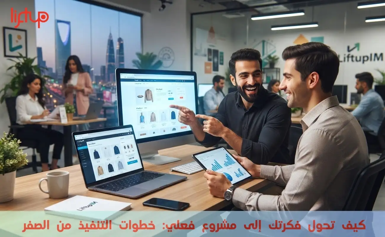 كيف تحول فكرتك إلى مشروع فعلي_ خطوات التنفيذ من الصفر