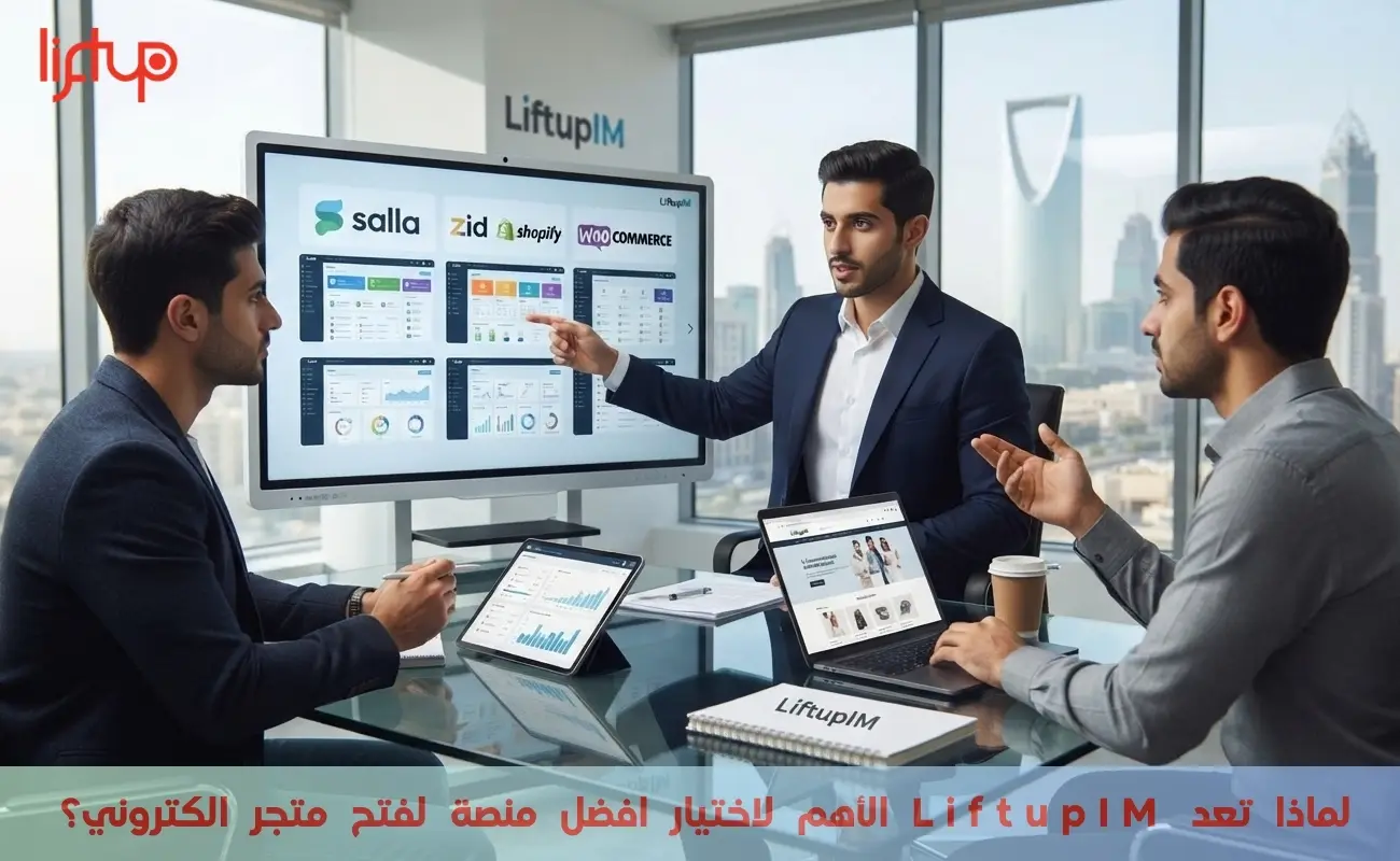 لماذا تعد LiftupIM الأهم لاختيار افضل منصة لفتح متجر الكتروني