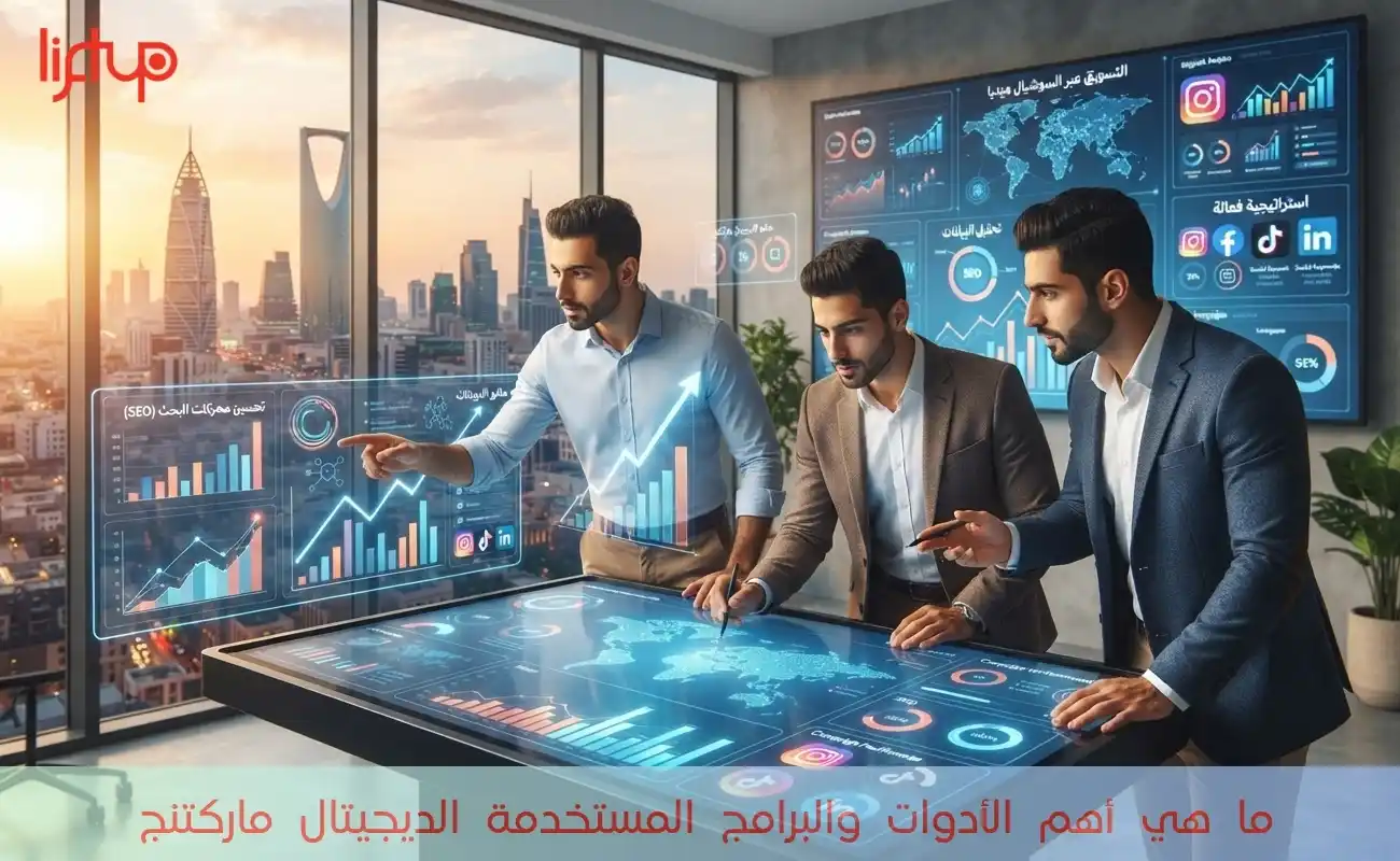 ما هي أهم الأدوات والبرامج المستخدمة الديجيتال ماركتنج