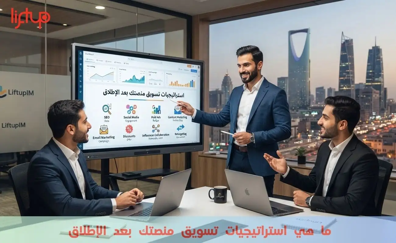 ما هي استراتيجيات تسويق منصتك بعد الإطلاق