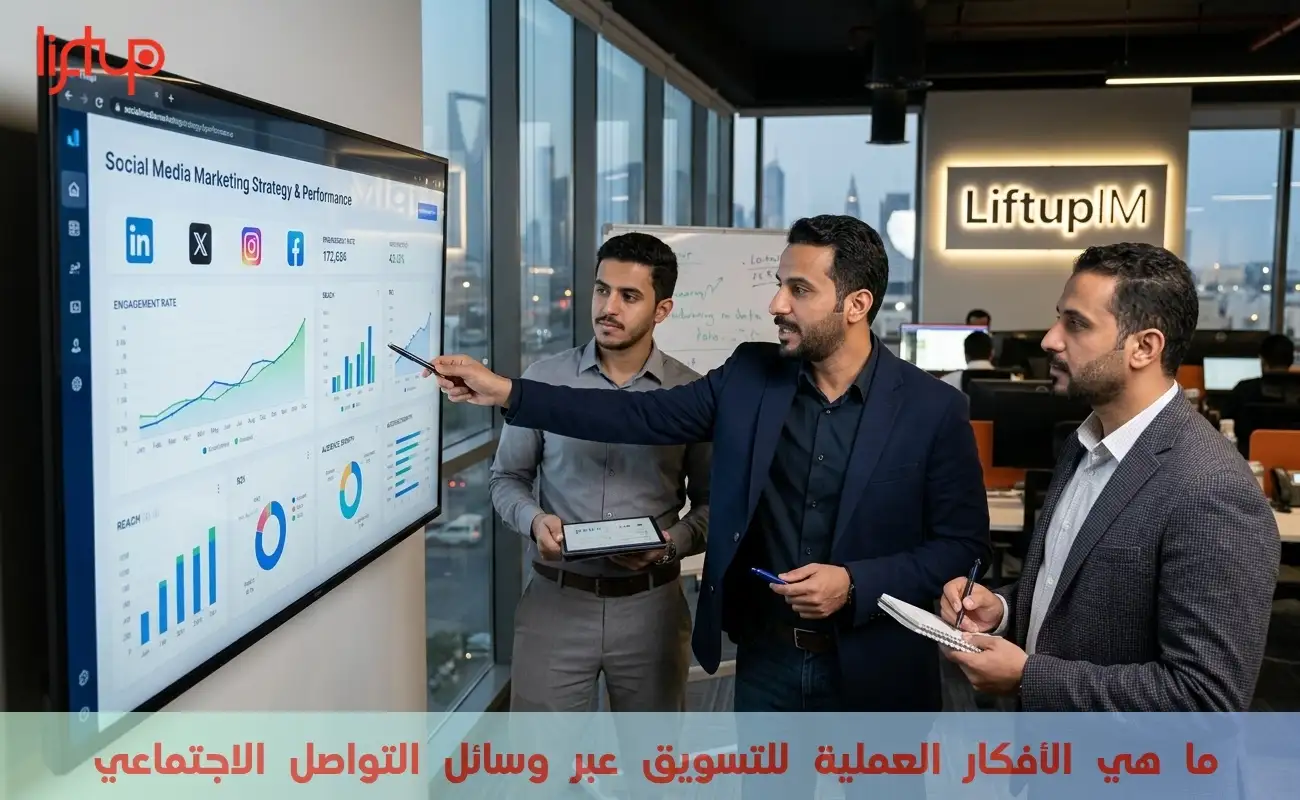 ما هي الأفكار العملية للتسويق عبر وسائل التواصل الاجتماعي