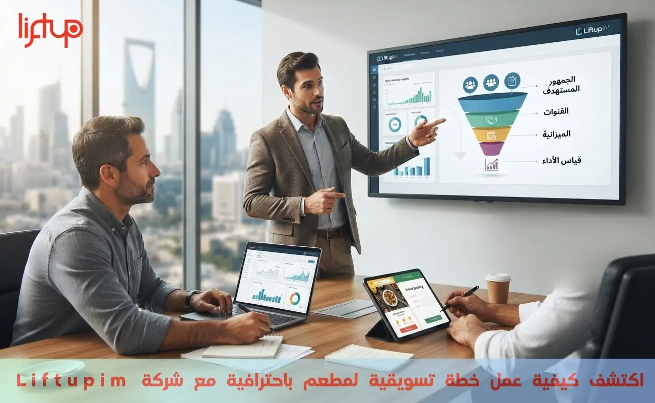 اكتشف كيفية عمل خطة تسويقية لمطعم باحترافية مع شركة Liftupim